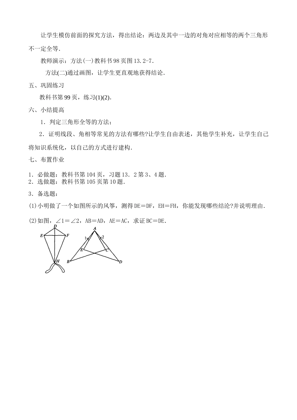 八年级数学三角形全等的条件教案2新课标 人教版_第3页