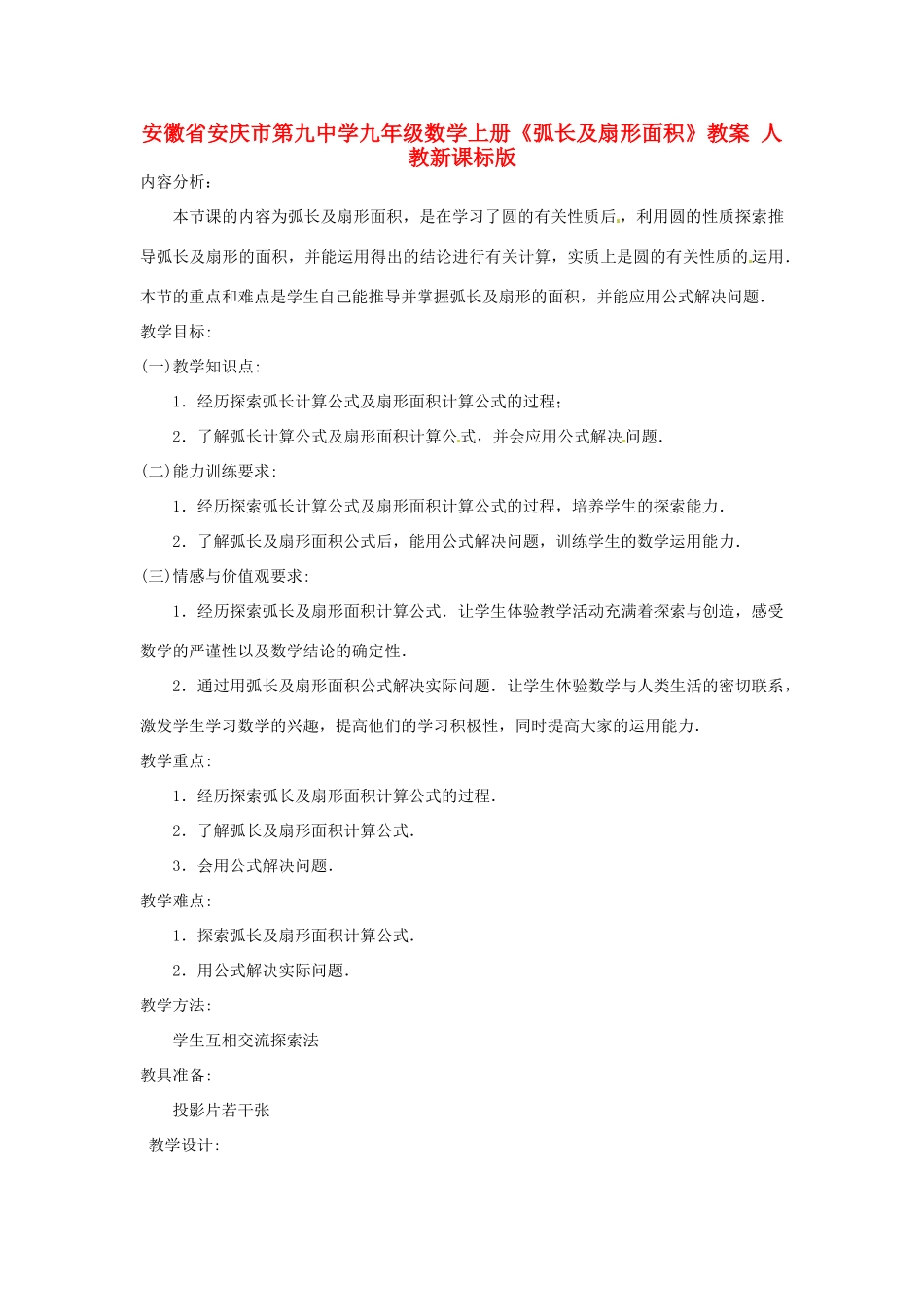 安徽省安庆市第九中学九年级数学上册《弧长及扇形面积》教案 人教新课标版_第1页