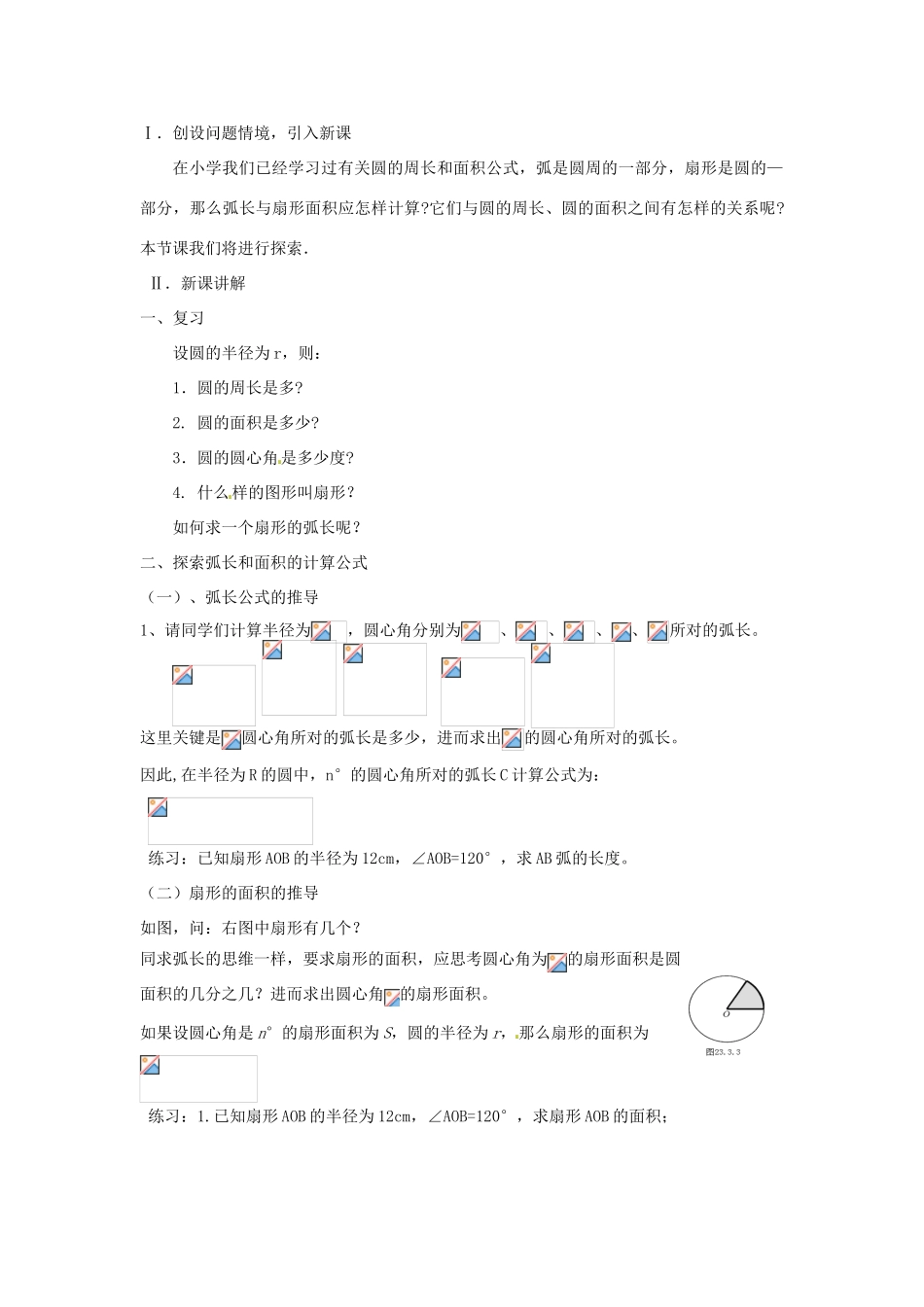 安徽省安庆市第九中学九年级数学上册《弧长及扇形面积》教案 人教新课标版_第2页