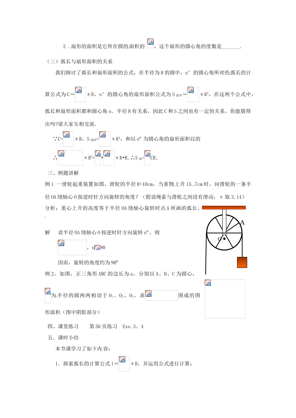 安徽省安庆市第九中学九年级数学上册《弧长及扇形面积》教案 人教新课标版_第3页