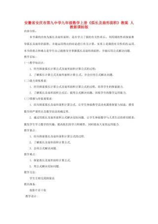 安徽省安庆市第九中学九年级数学上册《弧长及扇形面积》教案 人教新课标版