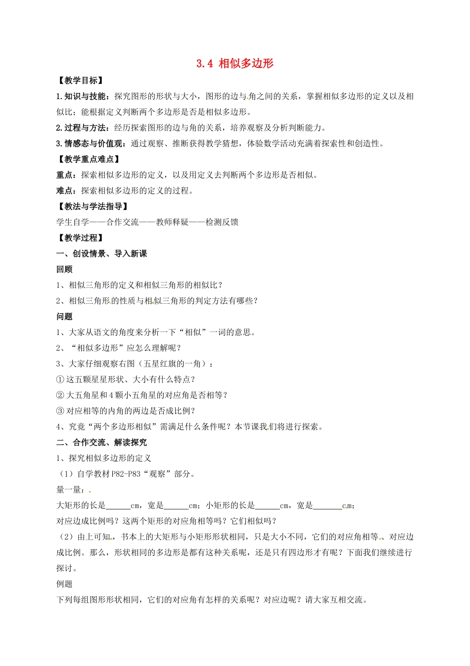 九年级数学上册 3.4 相似多边形及性质教案2 湘教版_第1页