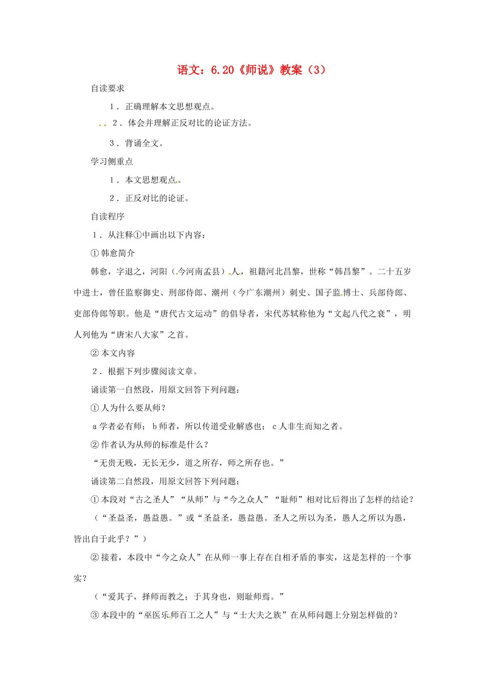 高中语文 6.20《师说》教案（3） 苏教版必修1_第1页