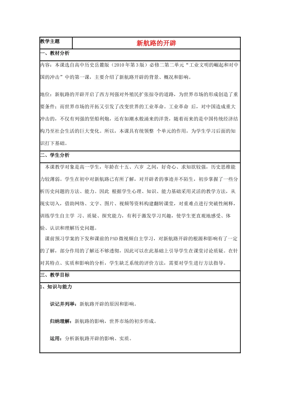 高中历史 第7课 新航路的开辟教案26 岳麓版必修2-岳麓版高一必修2历史教案_第1页