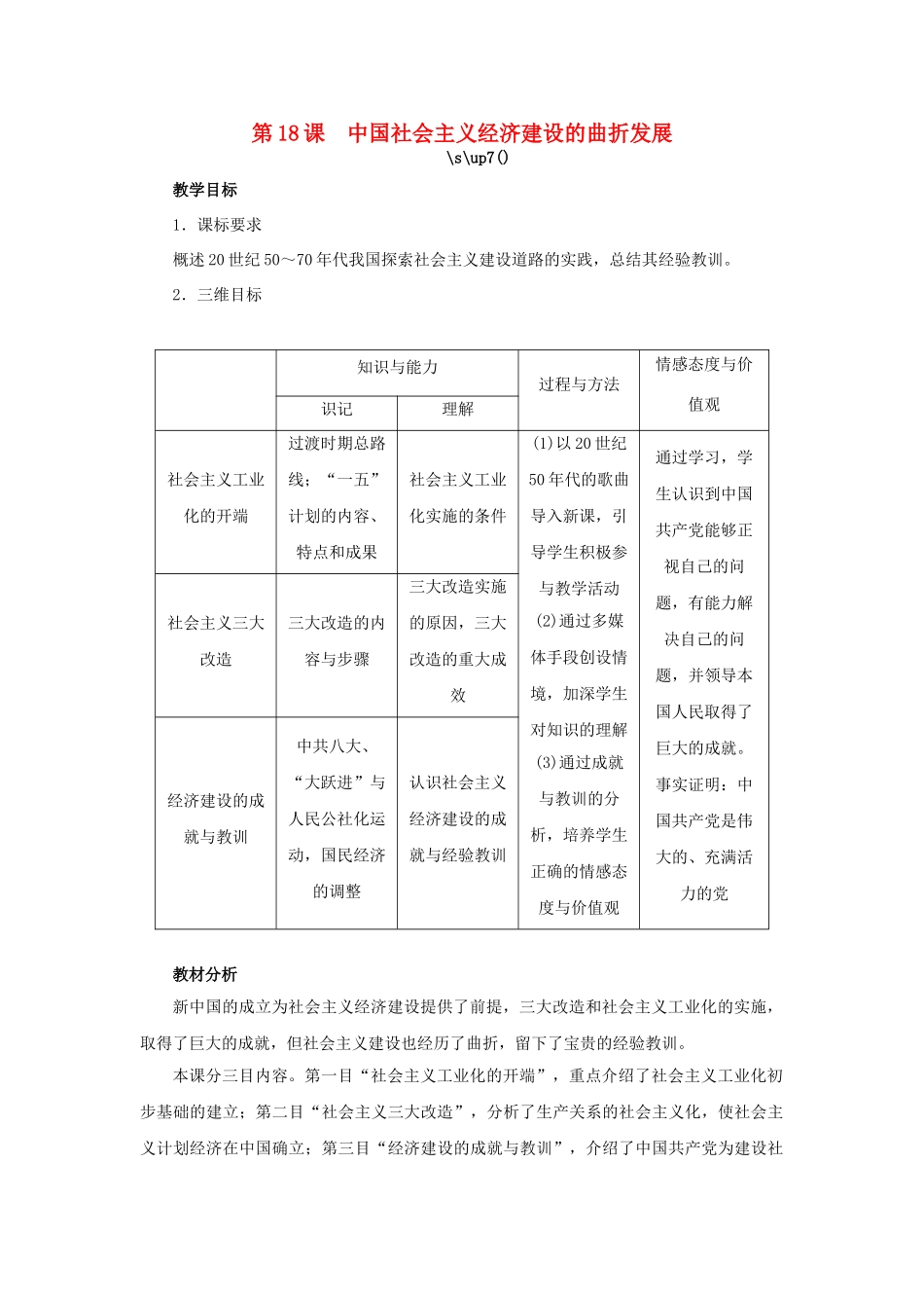 高中历史 第18课 中国社会主义经济建设的曲折发展教案 岳麓版必修2-岳麓版高一必修2历史教案_第1页