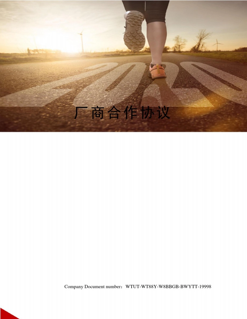 厂商合作协议_第1页