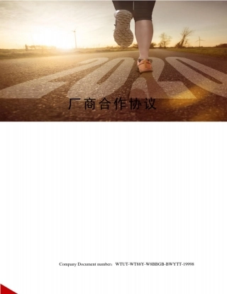 厂商合作协议