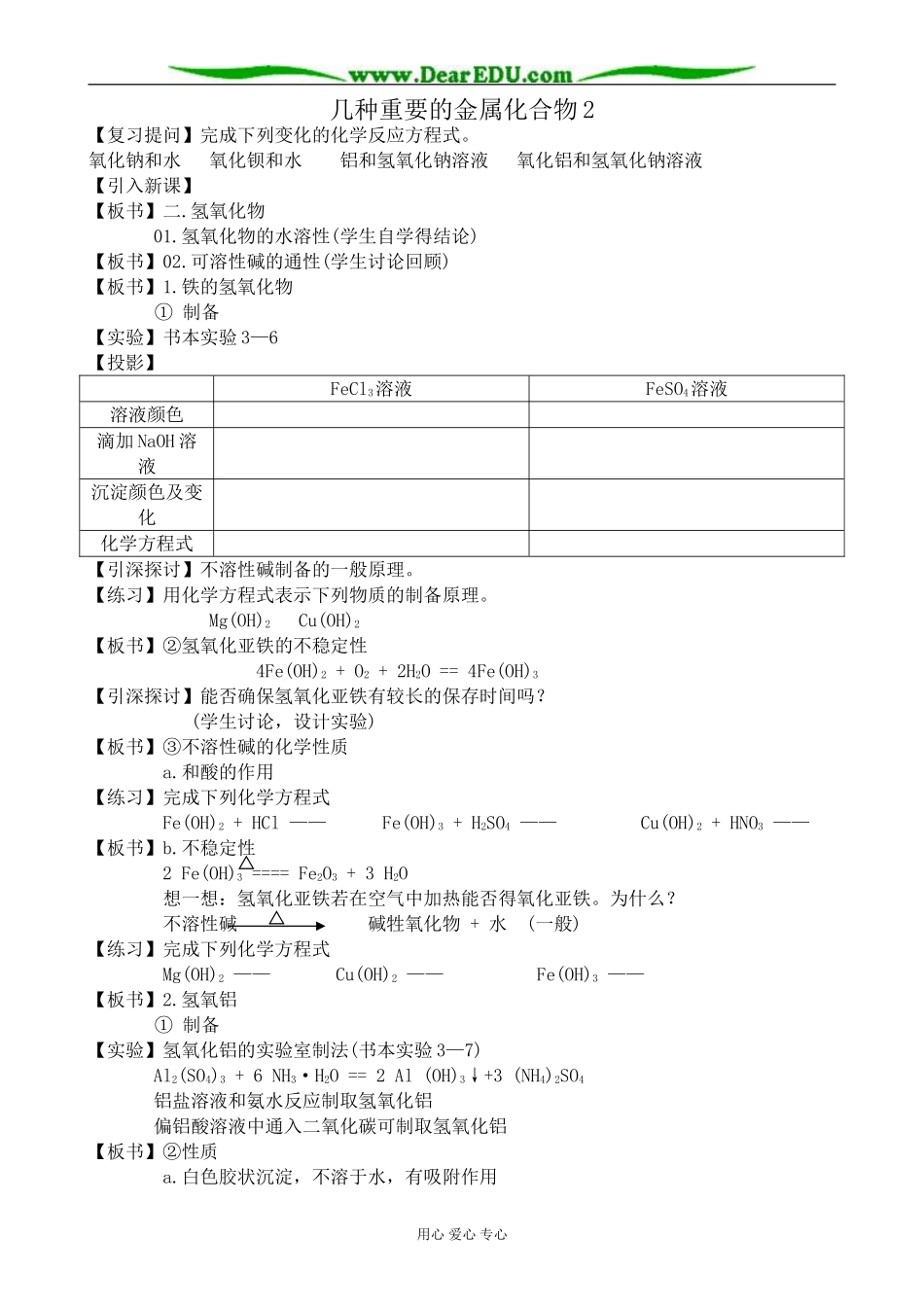 高中化学几种重要的金属化合物教案2新课标 人教版 必修1_第1页