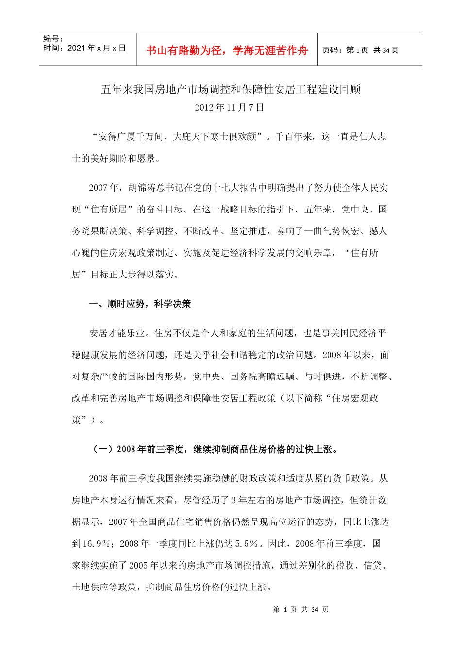 五年来我国房地产市场调控和保障性安居工程建设回顾_第1页