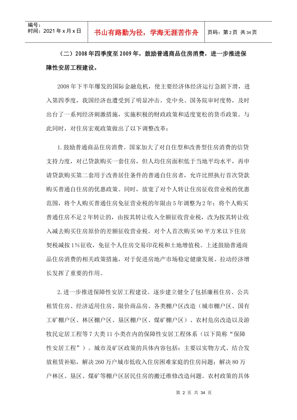 五年来我国房地产市场调控和保障性安居工程建设回顾_第2页