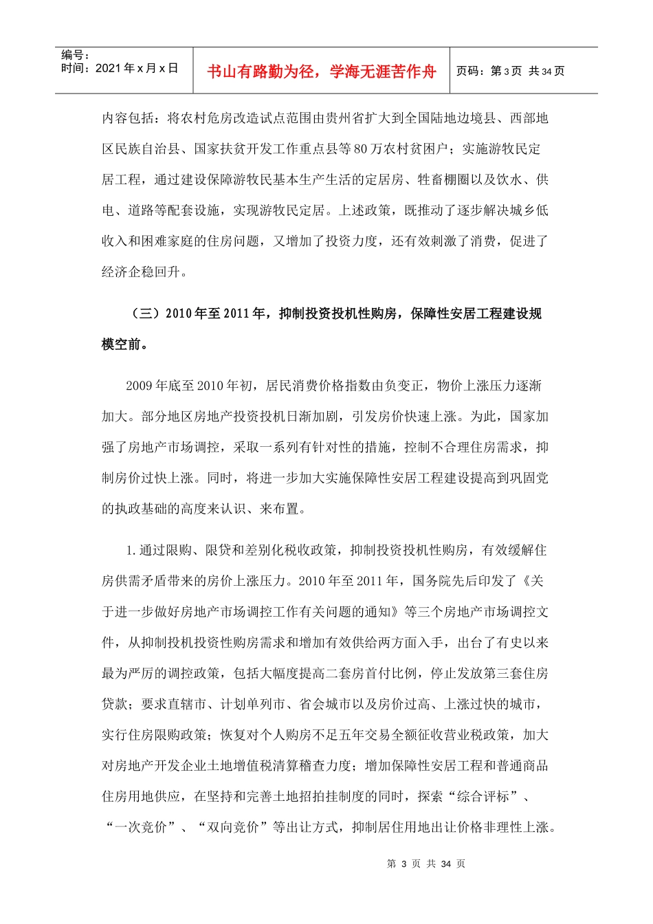 五年来我国房地产市场调控和保障性安居工程建设回顾_第3页