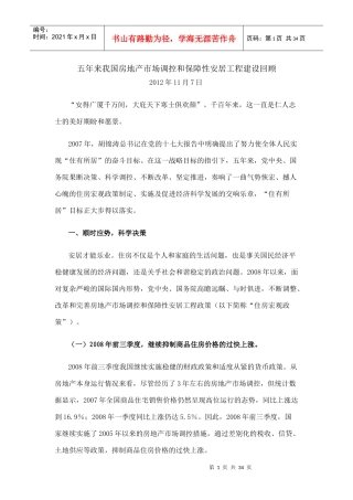 五年来我国房地产市场调控和保障性安居工程建设回顾