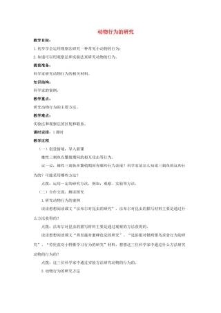 八年级生物上册 第16章 第3节《动物行为的研究》教案 北师大版-北师大版初中八年级上册生物教案