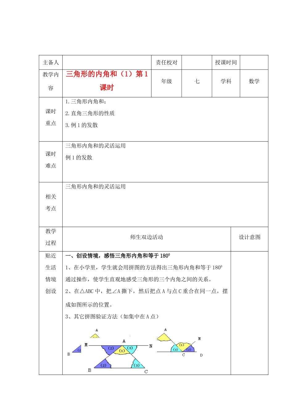 江苏省睢宁县新世纪中学七年级数学下册 《7.5三角形的内角和（1）》教案_第1页