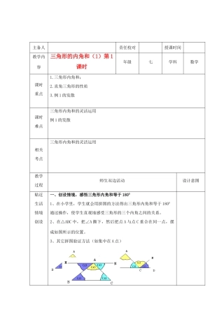 江苏省睢宁县新世纪中学七年级数学下册 《7.5三角形的内角和（1）》教案