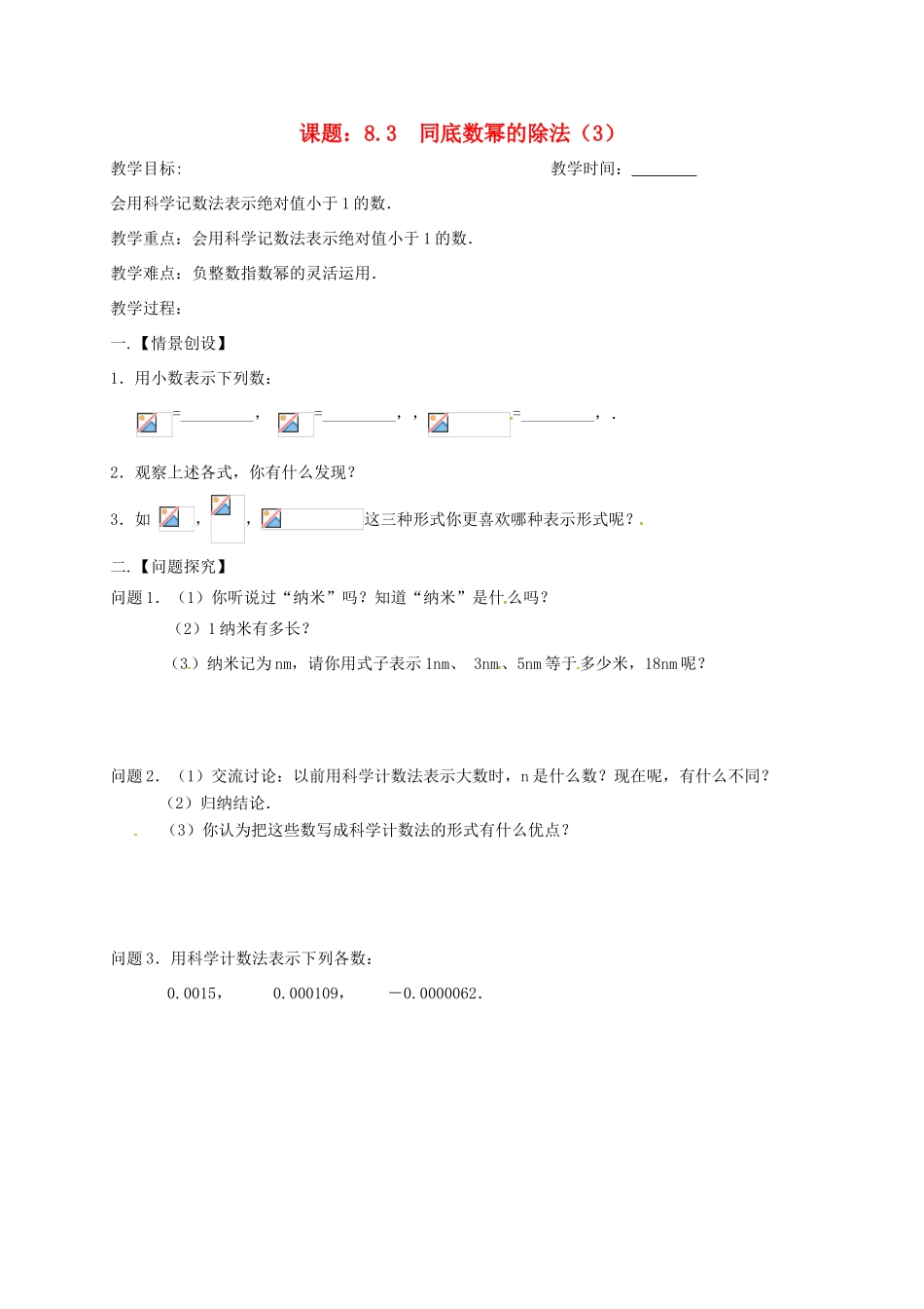 江苏省扬州市高邮市车逻镇七年级数学下册 第8章 幂的运算 8.3 同底数幂的除法（3）教案 （新版）苏科版-（新版）苏科版初中七年级下册数学教案_第1页