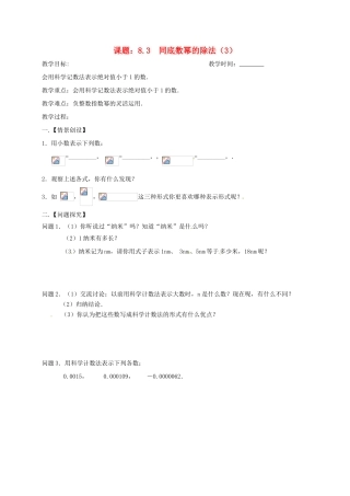 江苏省扬州市高邮市车逻镇七年级数学下册 第8章 幂的运算 8.3 同底数幂的除法（3）教案 （新版）苏科版-（新版）苏科版初中七年级下册数学教案