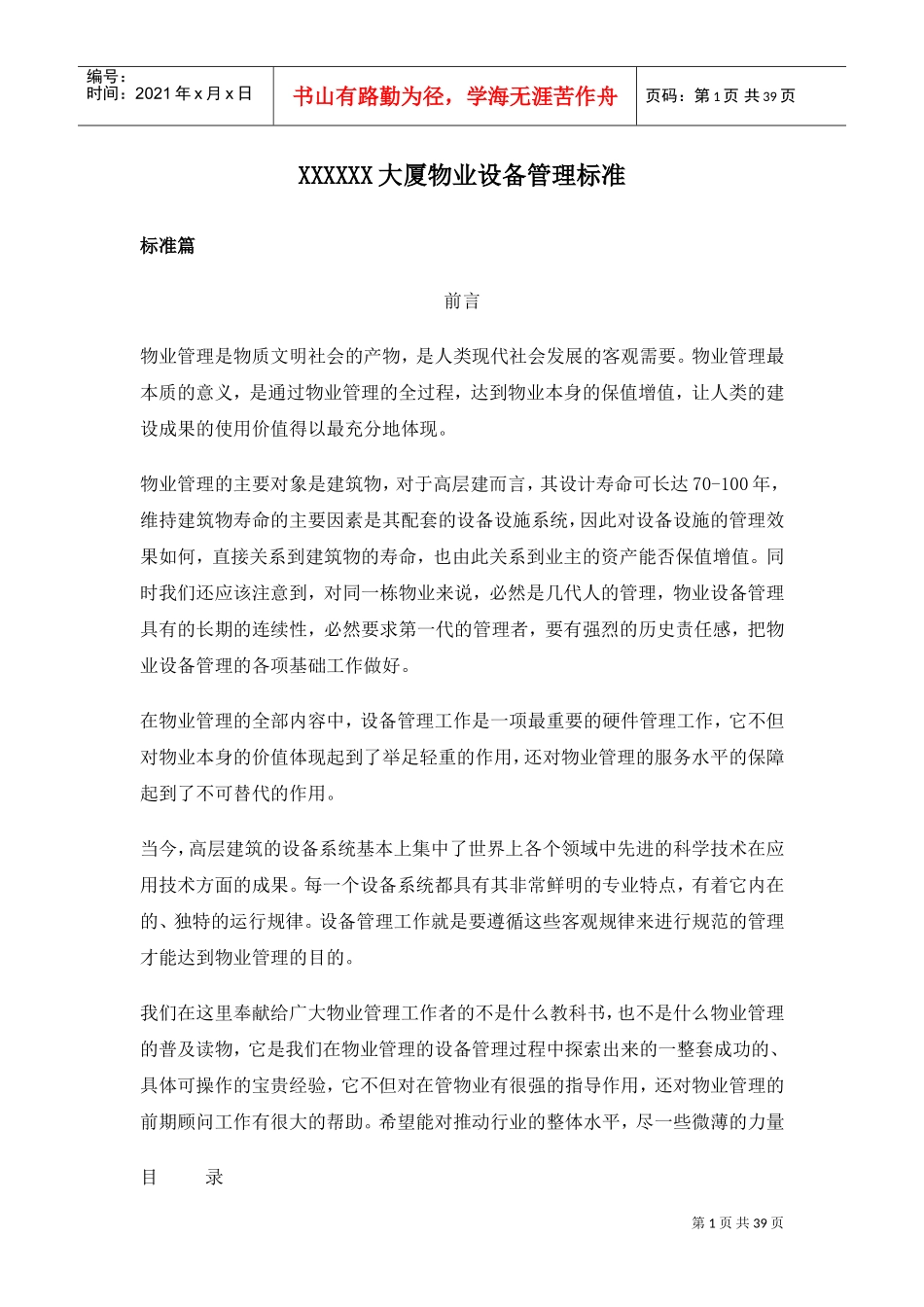 5A写字楼物业设备管理标准(五大行资料)(DOC39页)_第1页
