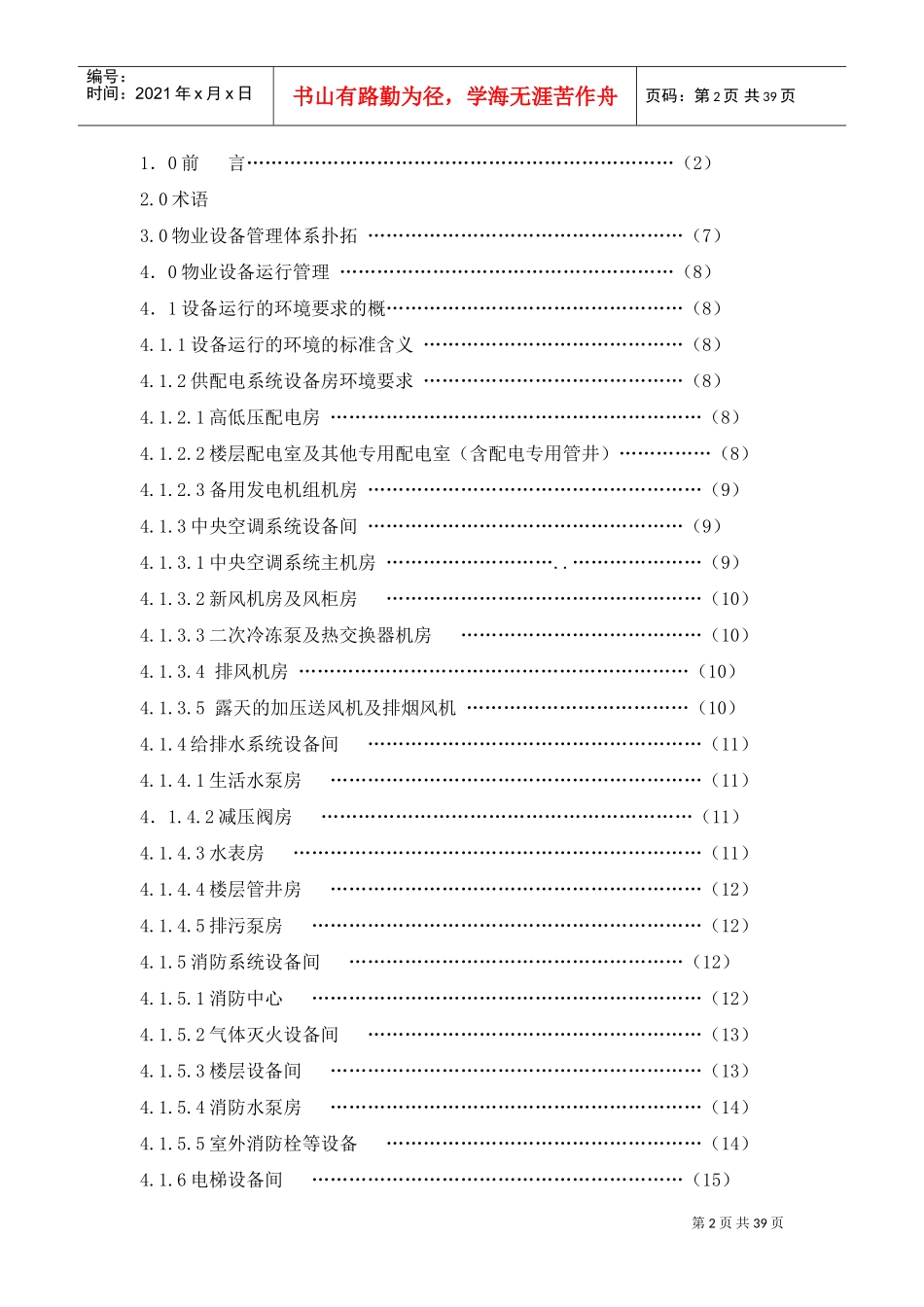 5A写字楼物业设备管理标准(五大行资料)(DOC39页)_第2页