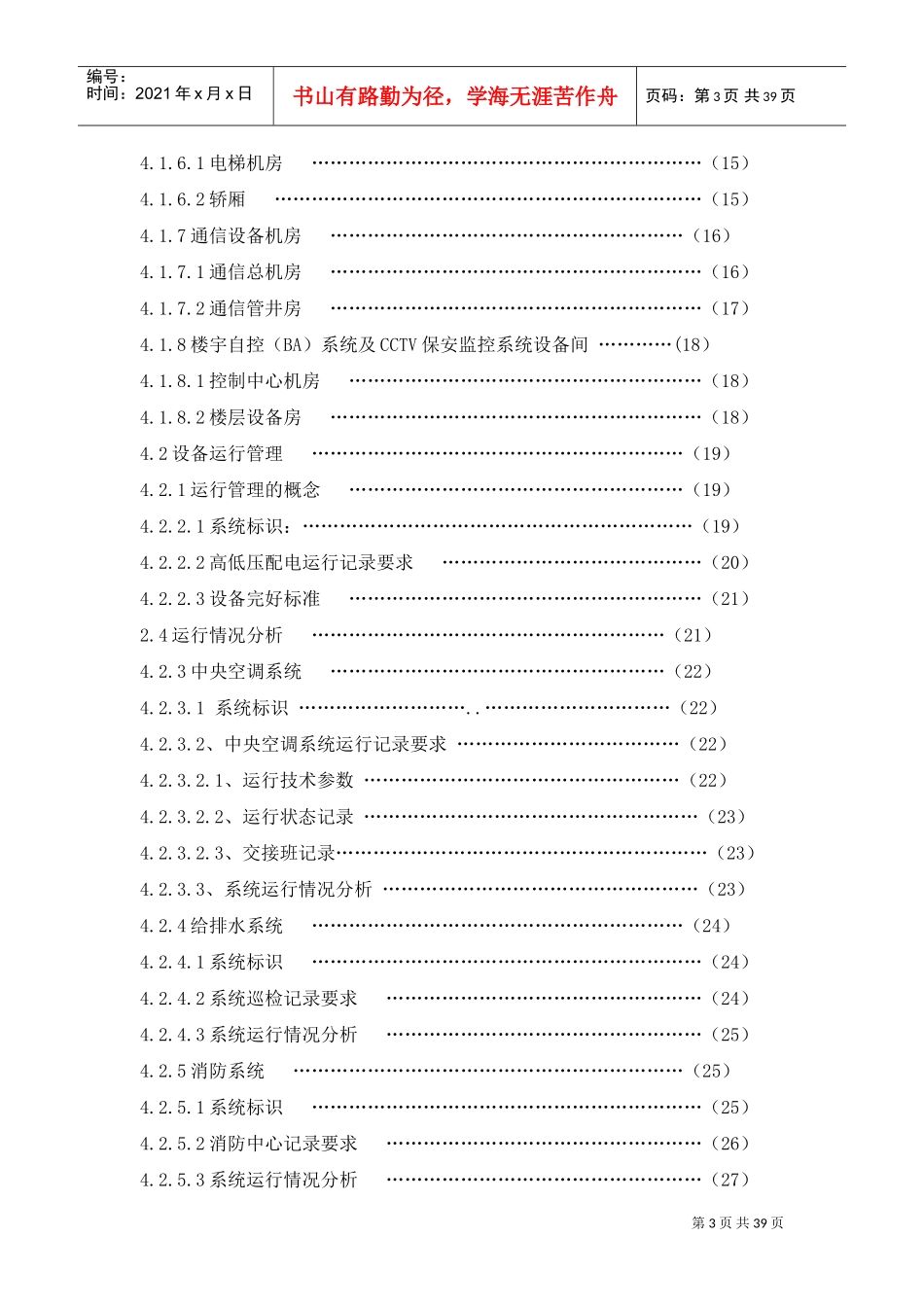 5A写字楼物业设备管理标准(五大行资料)(DOC39页)_第3页