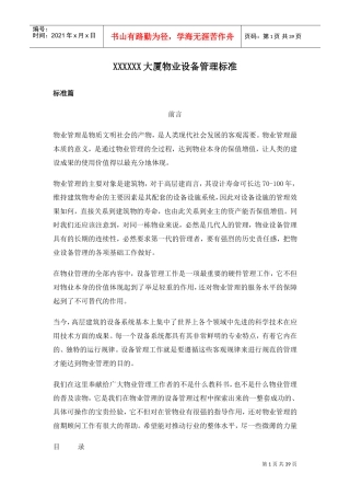 5A写字楼物业设备管理标准(五大行资料)(DOC39页)