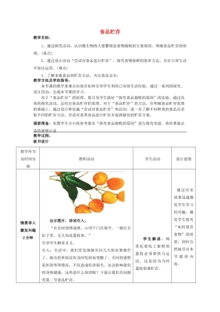 -八年级生物下册 7.1.2 食品贮存优秀教案 济南版-济南版初中八年级下册生物教案