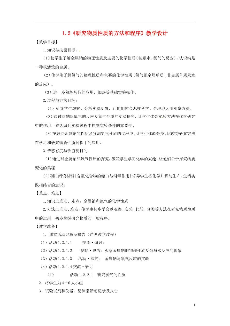 高中化学 1.2.2《研究物质性质的基本程序》教学设计 鲁科版必修1_第1页