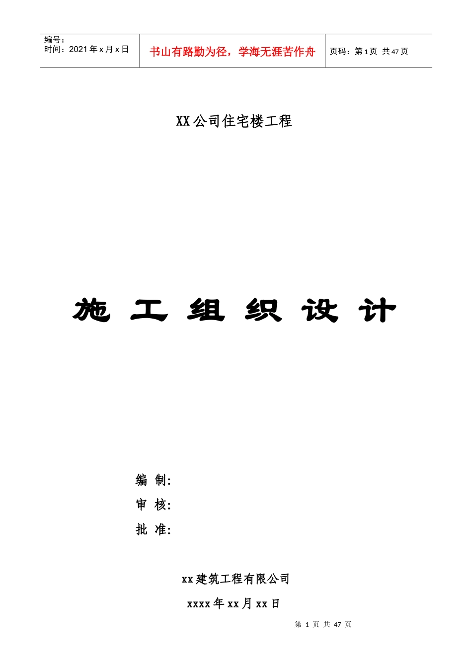 六层住宅楼(砖混结构)施工组织设计实例_第1页