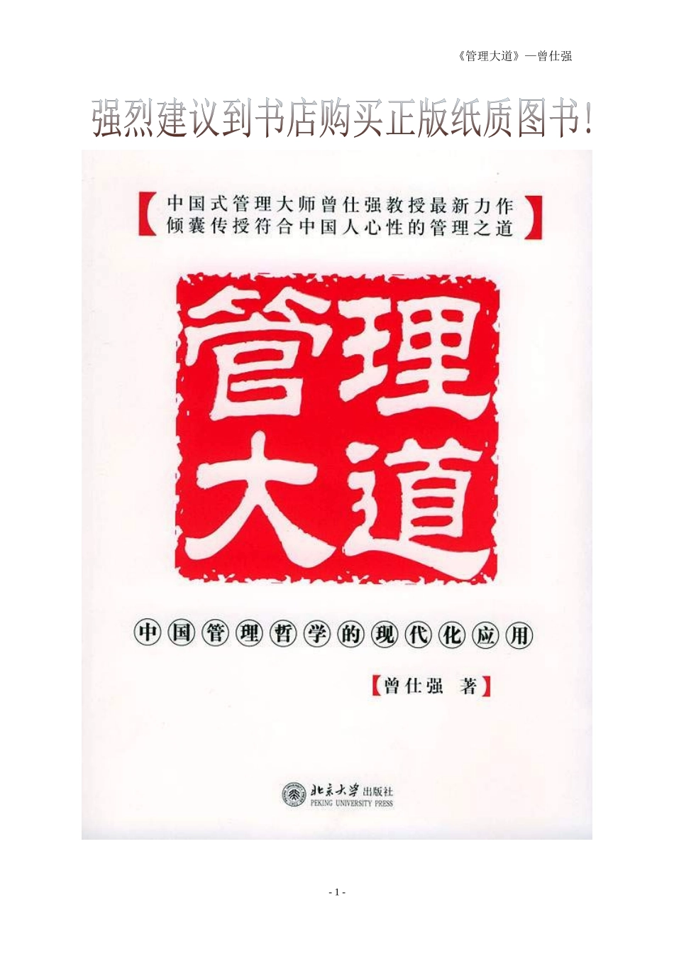 【企业管理】《管理大道》曾仕强著_第1页