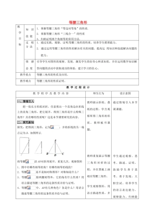 河北省石家庄市赞皇县第二中学八年级数学上册 12.3.1 等腰三角形教案（1） 新人教版