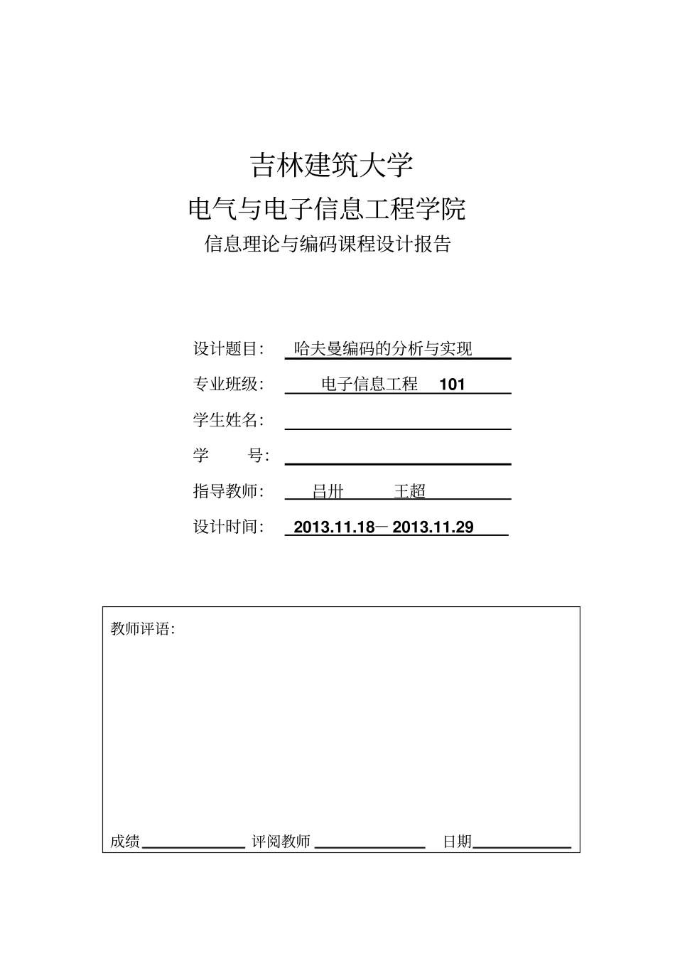 信息论与编码课程设计哈夫曼编码的分析与实现_第1页