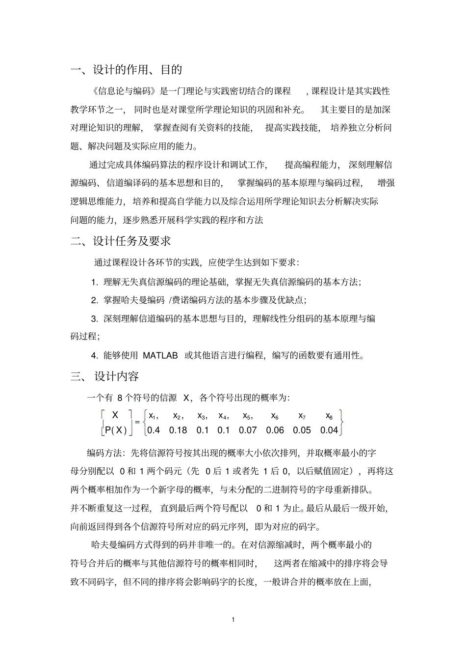 信息论与编码课程设计哈夫曼编码的分析与实现_第2页