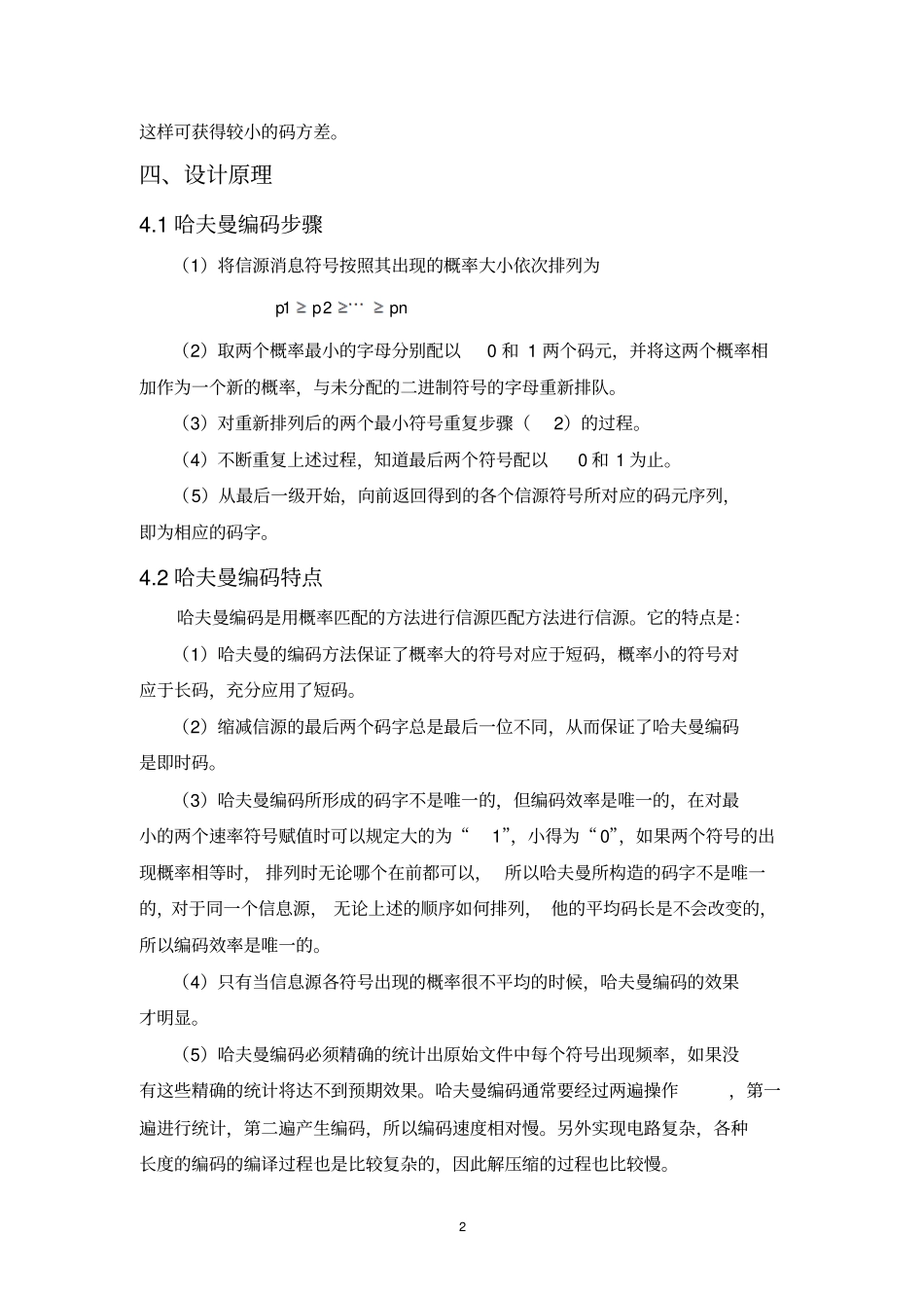 信息论与编码课程设计哈夫曼编码的分析与实现_第3页
