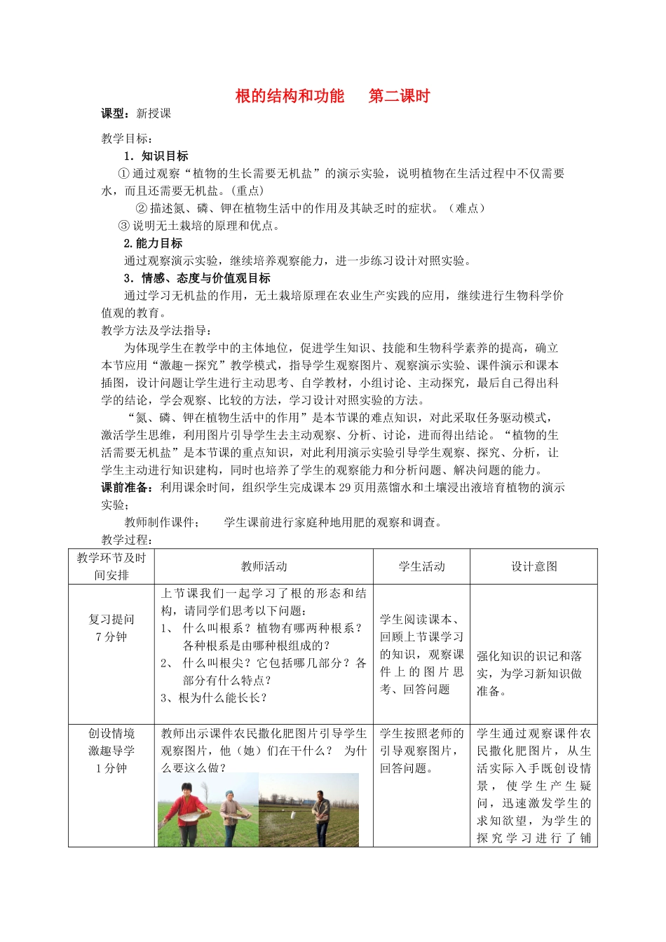 -八年级生物上册 4.1.5 根的结构和功能（第2课时）优秀教案 （新版）济南版-（新版）济南版初中八年级上册生物教案_第1页