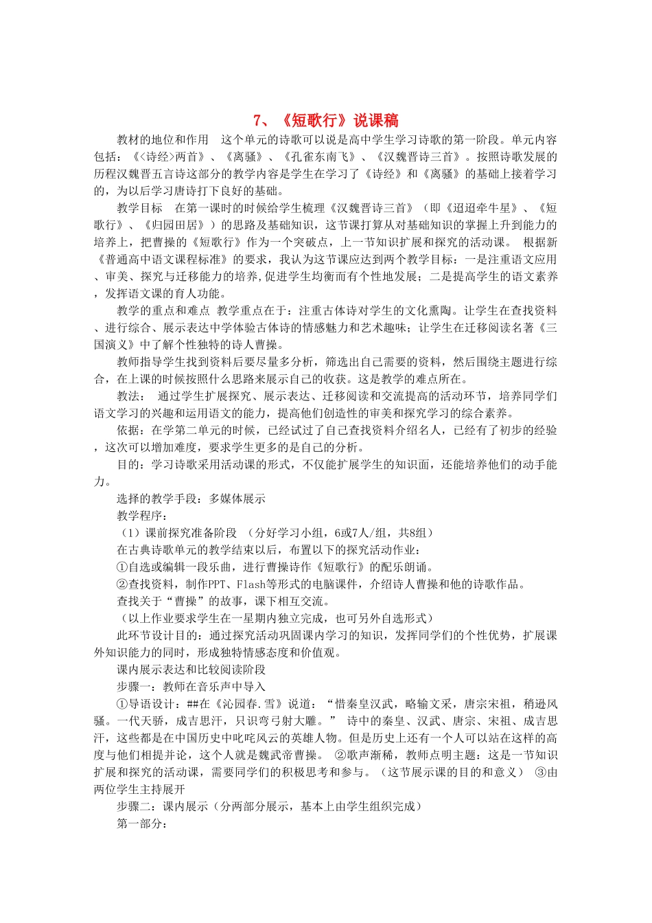 高中语文 2.7《短歌行》说课稿 新人教版必修2_第1页