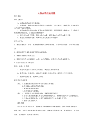 湖南省益阳市安化乐安中学七年级生物下册 第四章《人体内物质的运输》复习教案 新人教版
