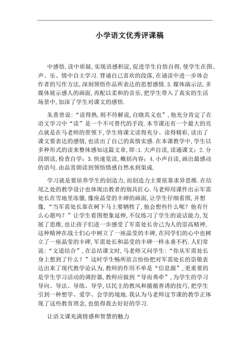 小学语文优秀评课稿_第1页