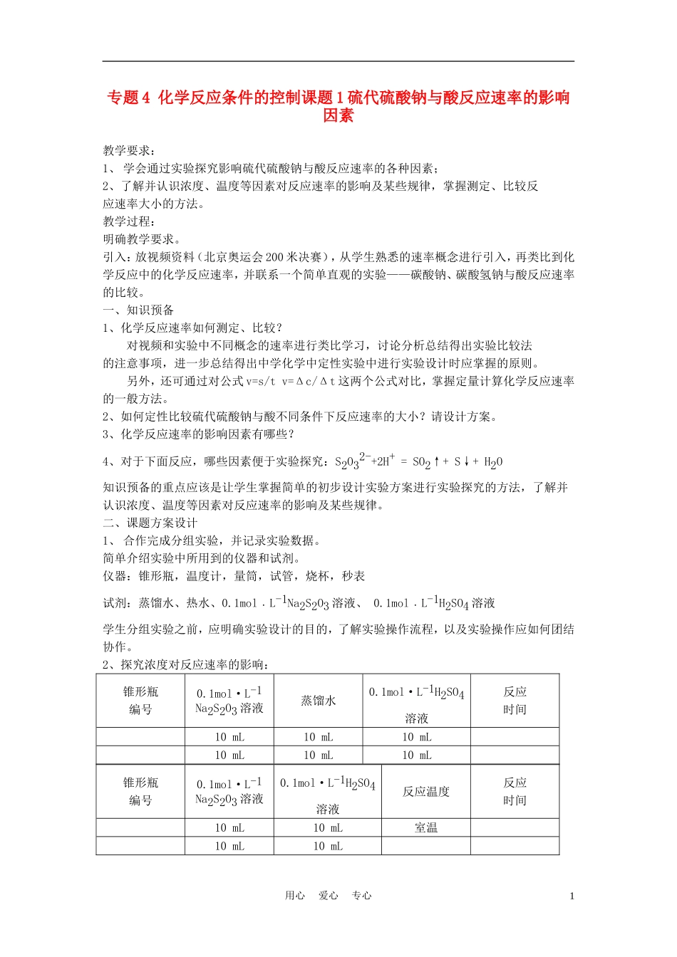 高中化学《硫代硫酸钠与酸反应速率的影响因素》教案3 苏教版选修6_第1页
