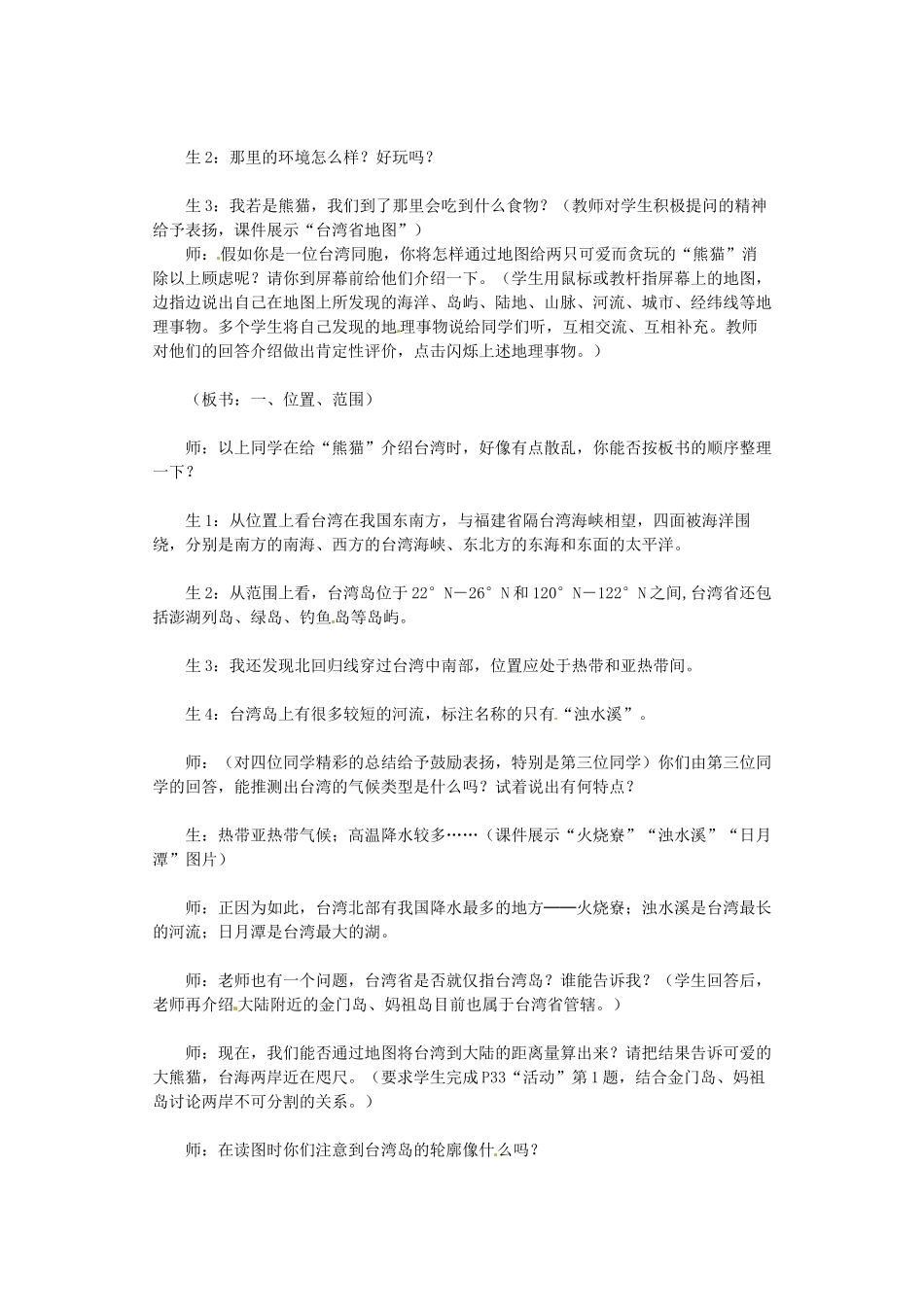 八年级地理下册 第七章 南方地区 第四节 台湾素材2 （新版）新人教版_第2页