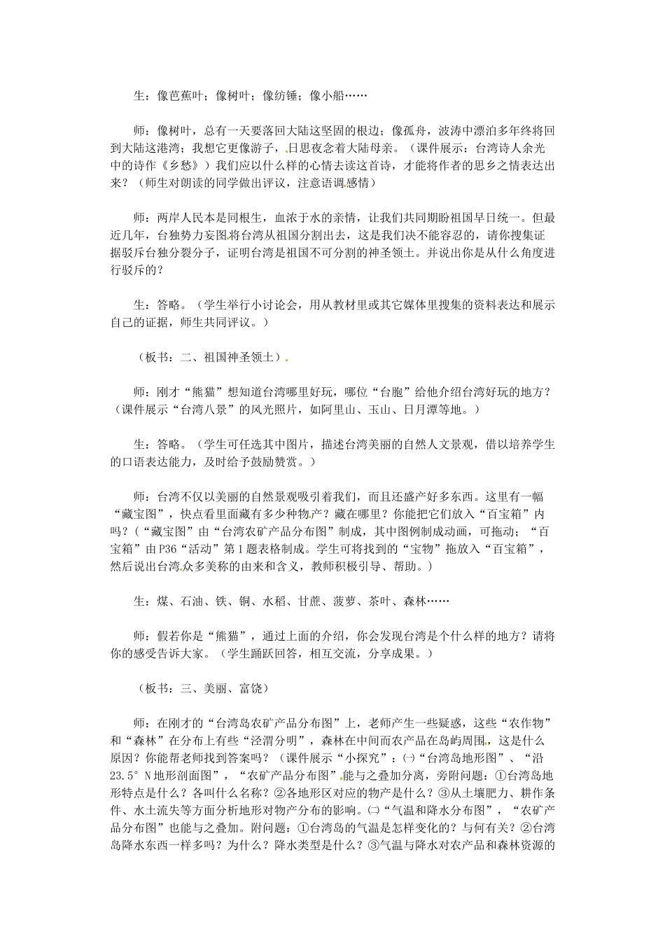 八年级地理下册 第七章 南方地区 第四节 台湾素材2 （新版）新人教版_第3页