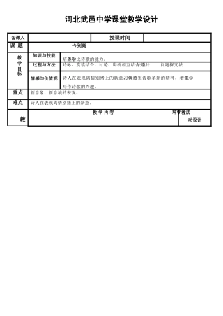 高中语文 第1单元《今别离》教案 新人教版选修《中国古代诗歌散文欣赏》-新人教版高三《中国古代诗歌散文欣赏》语文教案
