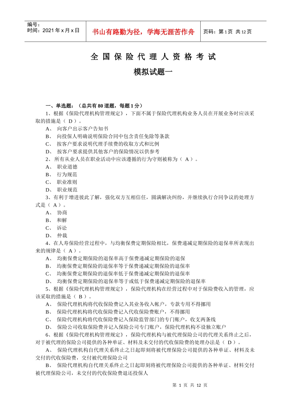 ALE 保险代理人资格考模拟试题一_第1页