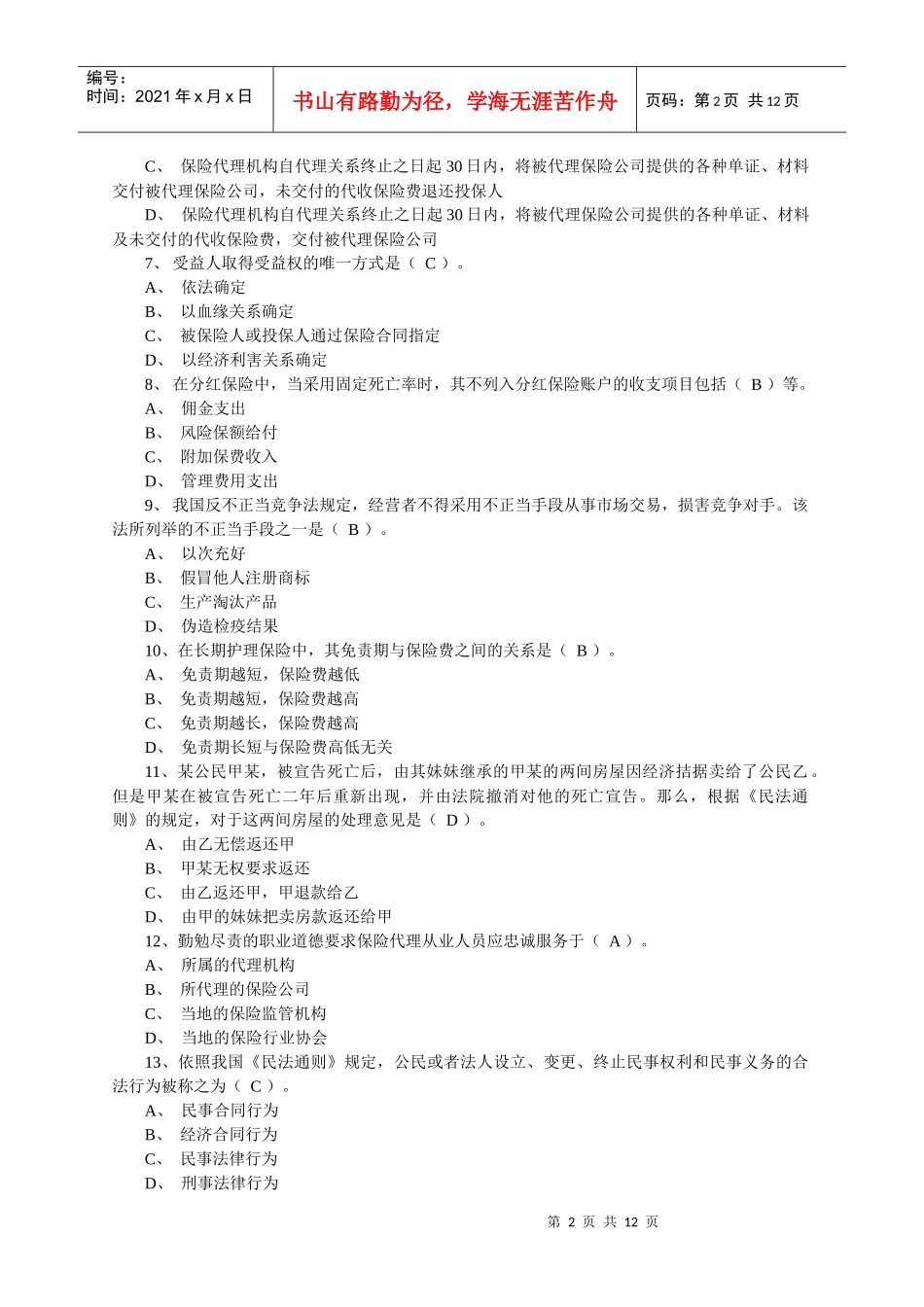 ALE 保险代理人资格考模拟试题一_第2页