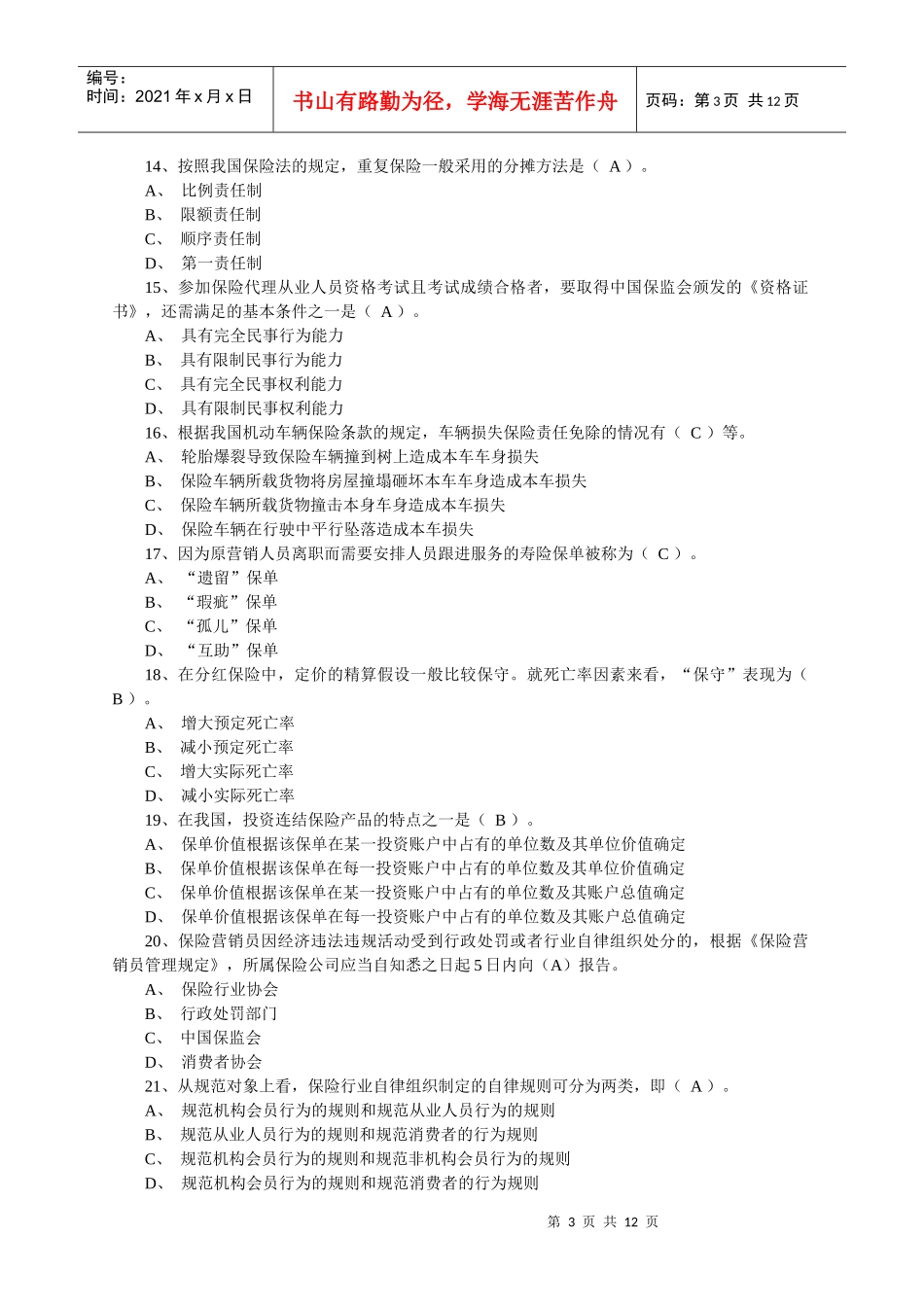 ALE 保险代理人资格考模拟试题一_第3页