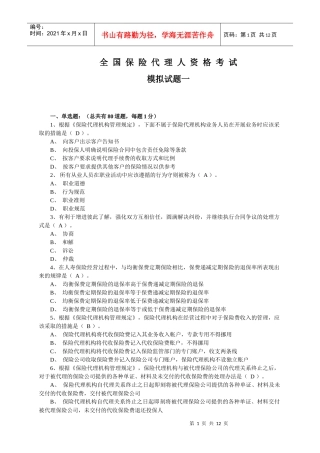 ALE 保险代理人资格考模拟试题一