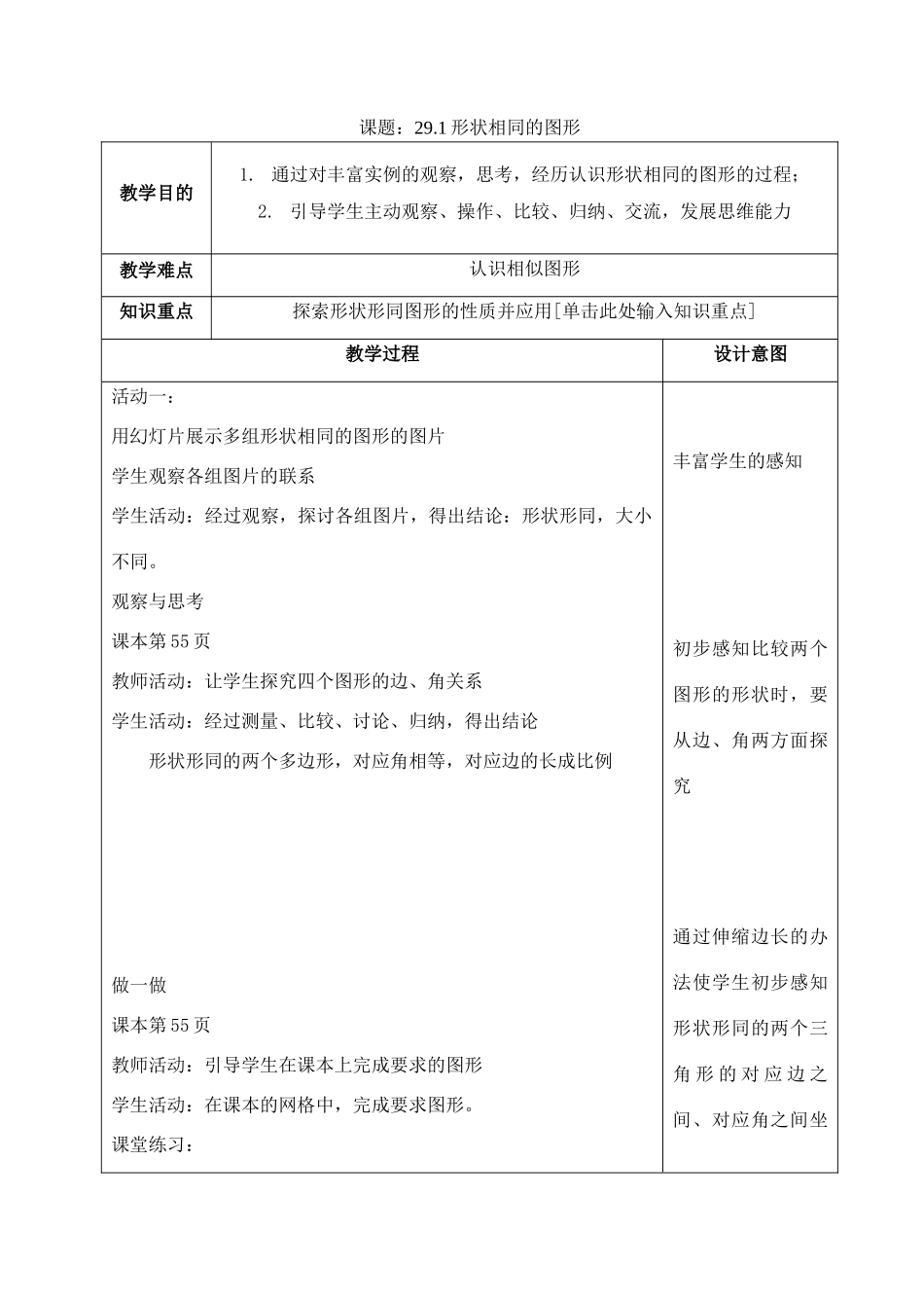九年级数学上册 29.1形状相同的图形教案 冀教版_第1页