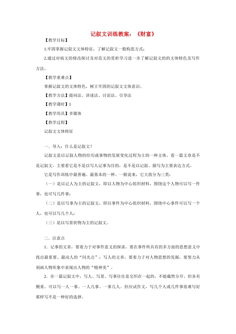 高中语文 记叙文《财富》训练教案 新人教版必修1_第1页