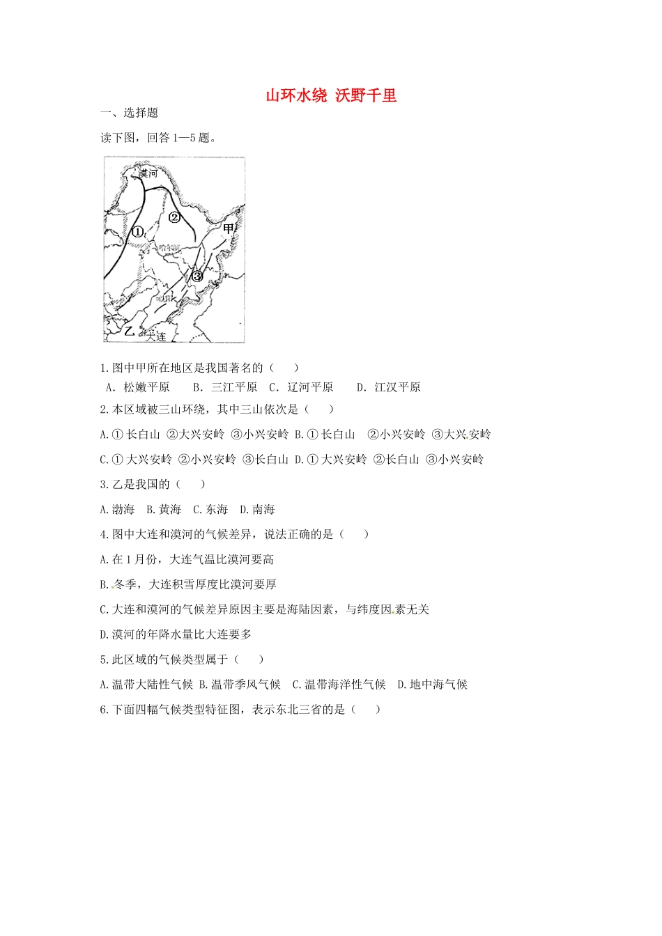 八年级地理下册 第六章 北方地区 山环水绕+沃野千里课时检测 （新版）新人教版_第1页