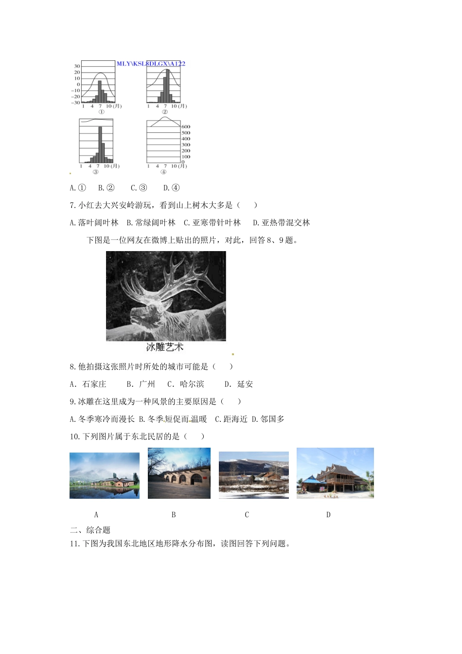 八年级地理下册 第六章 北方地区 山环水绕+沃野千里课时检测 （新版）新人教版_第2页