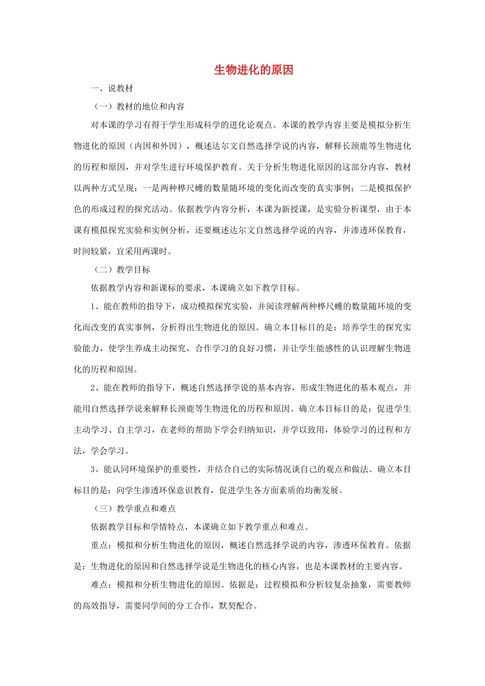 八年级生物下册 第7单元 生命的延续与进化 第23章 第3节《生物进化的原因》说课稿 （新版）苏科版-（新版）苏科版初中八年级下册生物教案_第1页